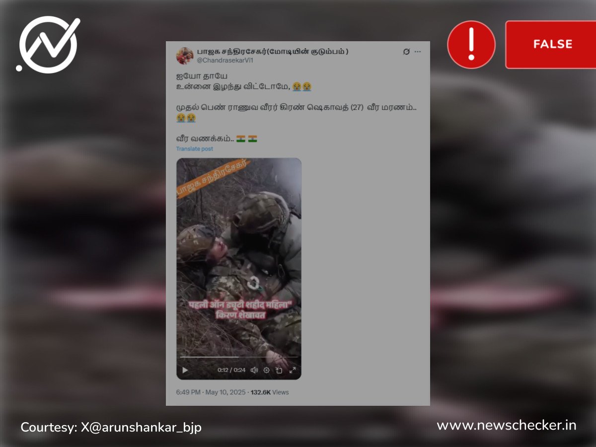 பெண் ராணுவ வீரர் கிரண் ஷெகாவத் பாகிஸ்தானுக்கு எதிரான போரில் இறந்ததாக பரவும் வீடியோ உண்மையானதா?