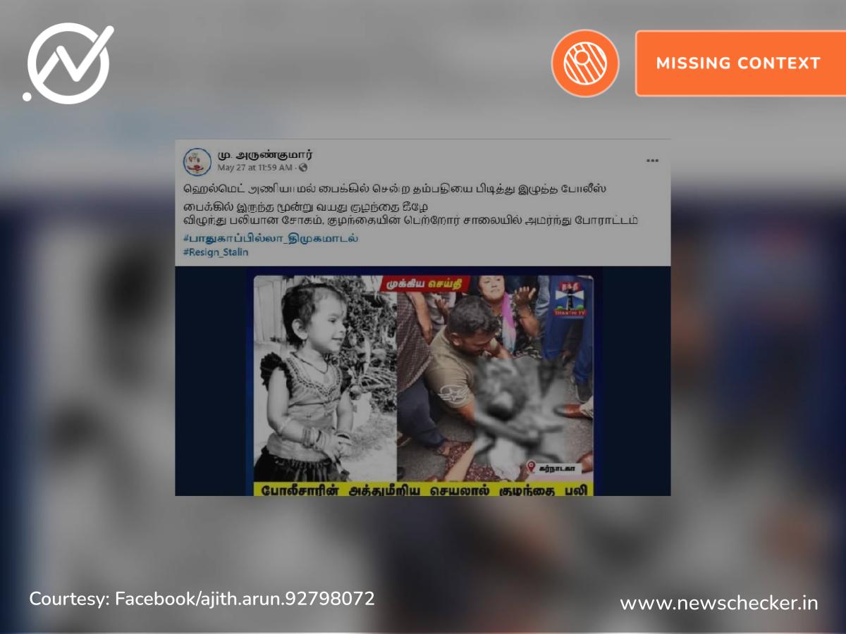 தமிழக காவல்துறை அலட்சியத்தால் பைக்கில் இருந்து விழுந்து இறந்த குழந்தை என்று பரவும் தகவல் உண்மையா?