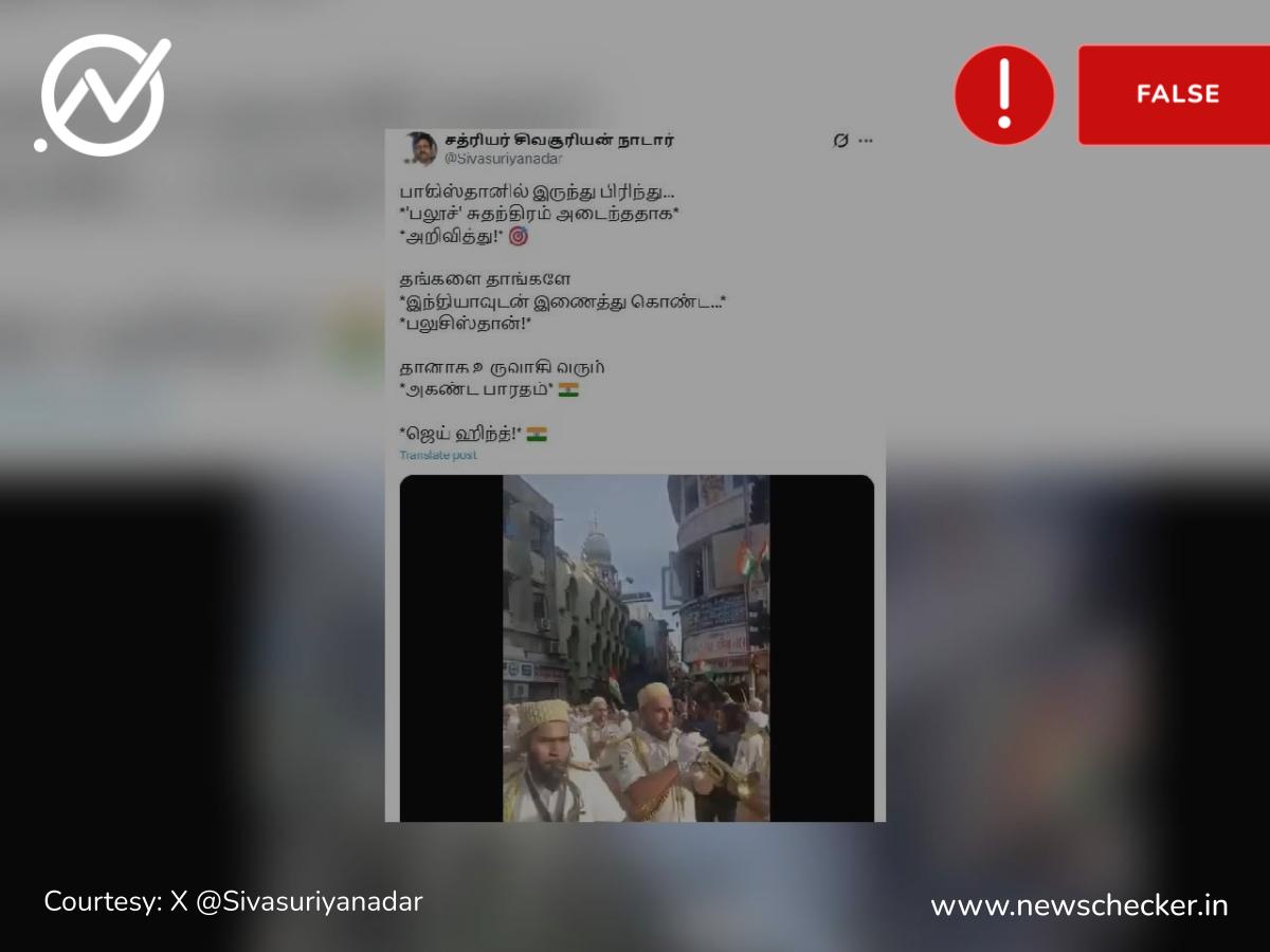 இந்திய கொடியுடன் ஊர்வலம் சென்ற பலுசிஸ்தான் மக்கள் என்று பரவும் வீடியோ உண்மையா?