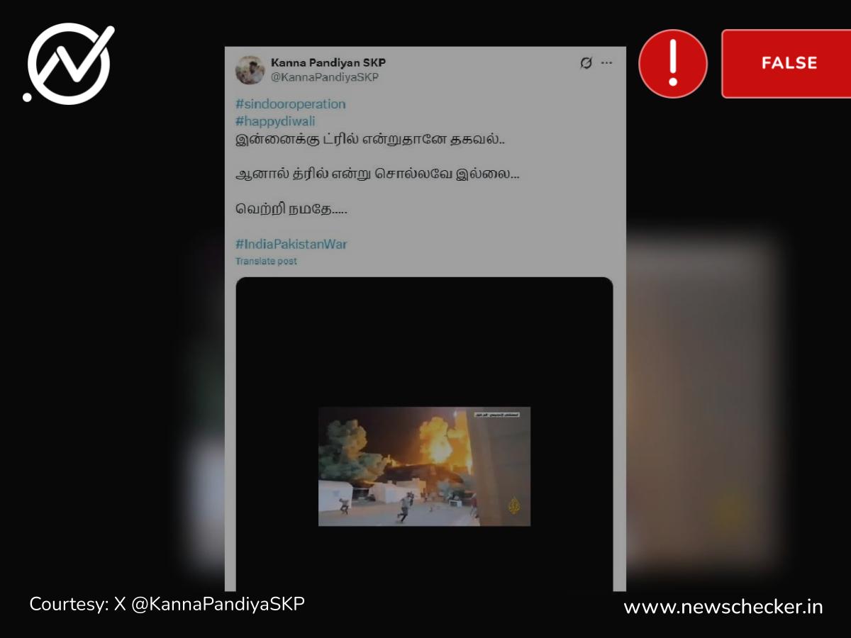 இந்திய ராணுவத்தின் ‘ஆபரேஷன் சிந்தூர்’ தாக்குதல் காட்சி என்று பரவும் வீடியோ உண்மையா?