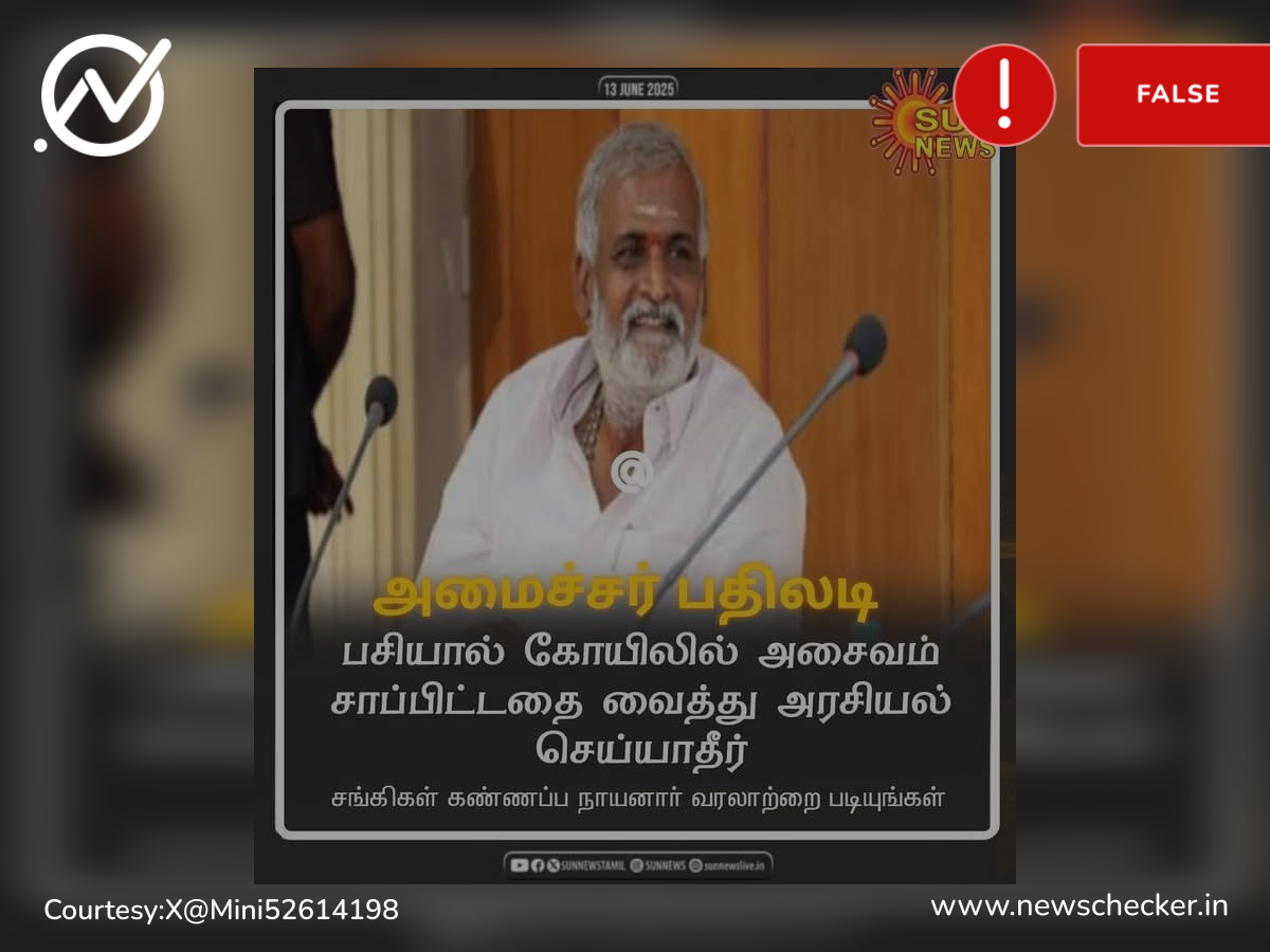 திருவண்ணாமலை கோவிலில் அசைவம் உண்டதை நியாயப்படுத்தி பேசினாரா சேகர் பாபு?