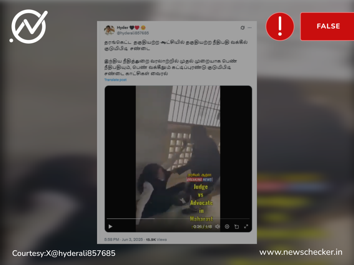 மகாராஷ்டிராவில் நீதிபதியும் வக்கீலும் சண்டையிட்டதாக பரவும் வீடியோத்தகவல் உண்மையானதா?