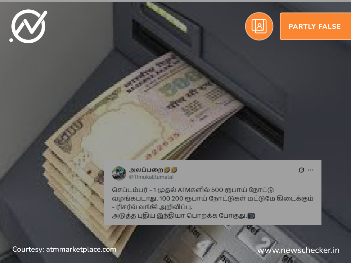 செப்டம்பர் 1 முதல் 500 ரூபாய் நோட்டுகள் ஏடிஎம்மில் கிடைக்காது என்றதா ரிசர்வ் வங்கி?