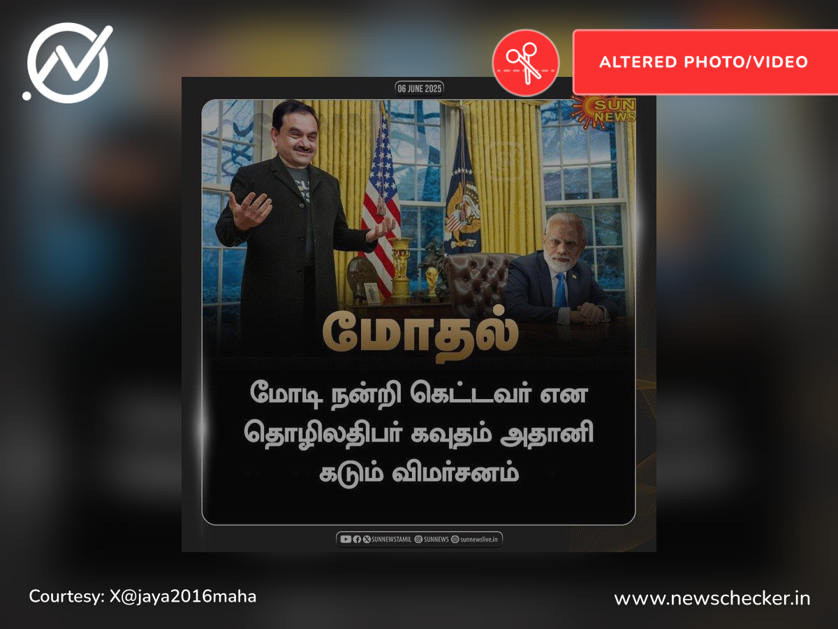மோடி நன்றி கெட்டவர் என்று அதானி கூறியதாக பரவும் நியூஸ்கார்டு உண்மையானதா?
