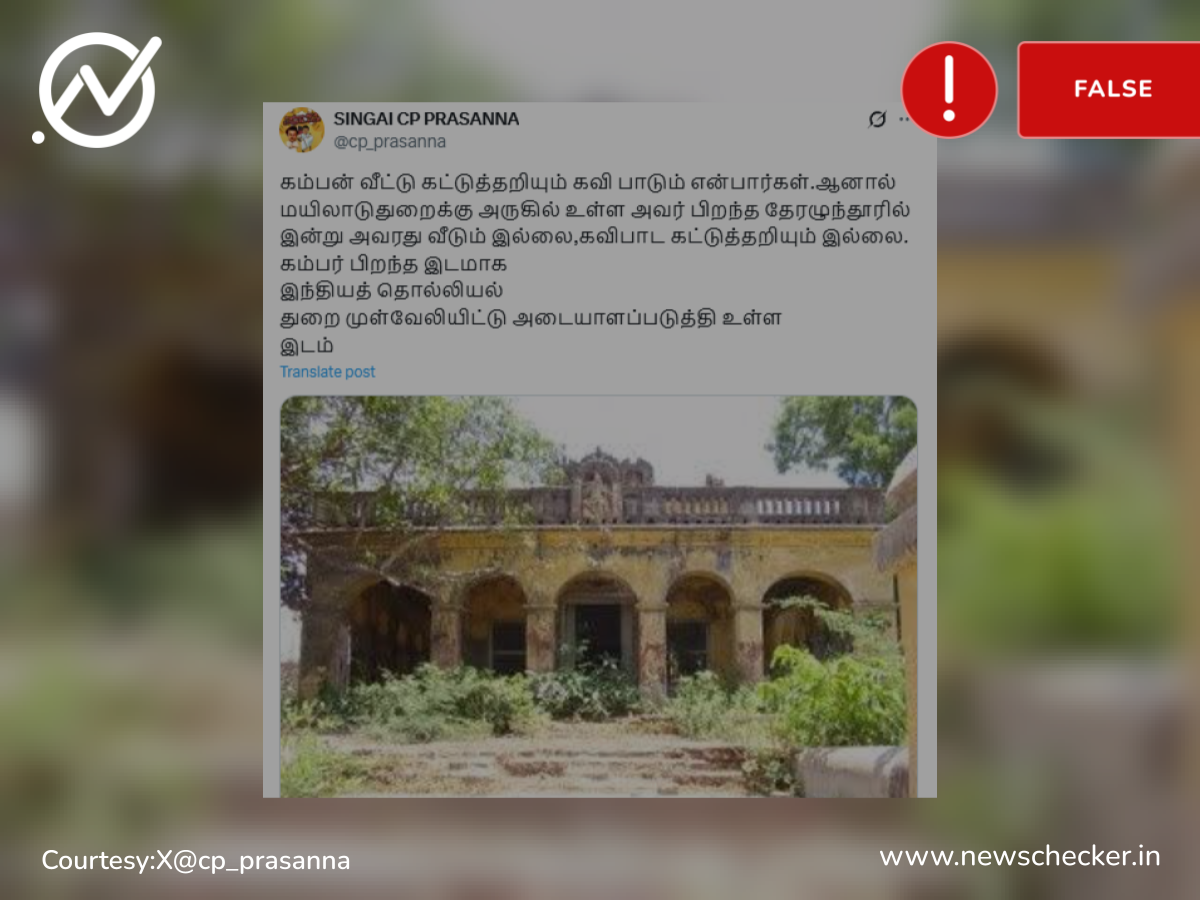 கம்பர் வாழ்ந்த வீடு பாழடைந்துள்ளதாக பரவும் தகவல் உண்மையானதா?