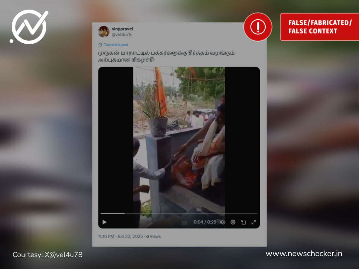 முருக பக்தர்கள் மாநாட்டில் மது வழங்கப்பட்டதாக பரவும் வீடியோ உண்மையானதா?