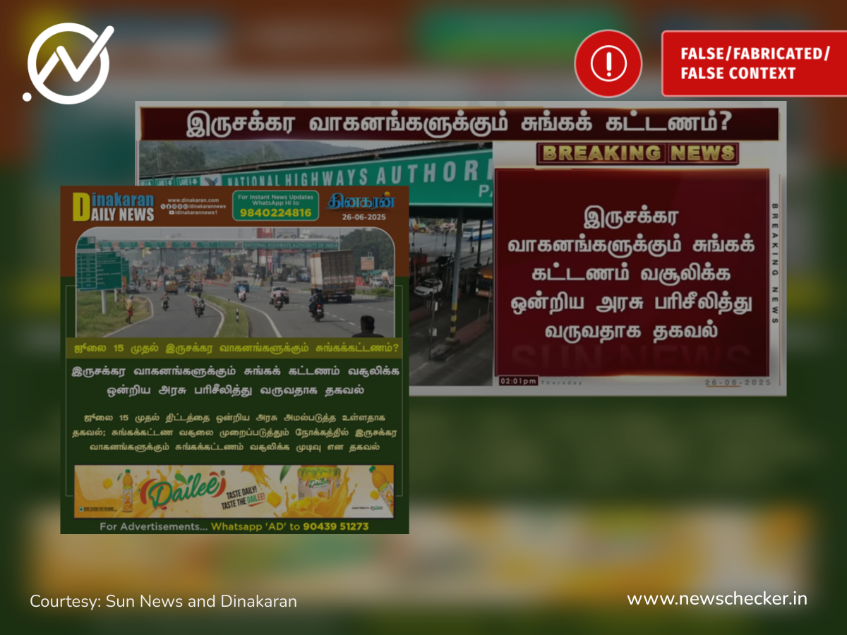 ஜூலை 15 முதல் இருசக்கர வாகனங்களுக்கு சுங்கக் கட்டணம் வசூலிக்கப்படவிருப்பதாக பரவும் தகவல் உண்மையானதா?