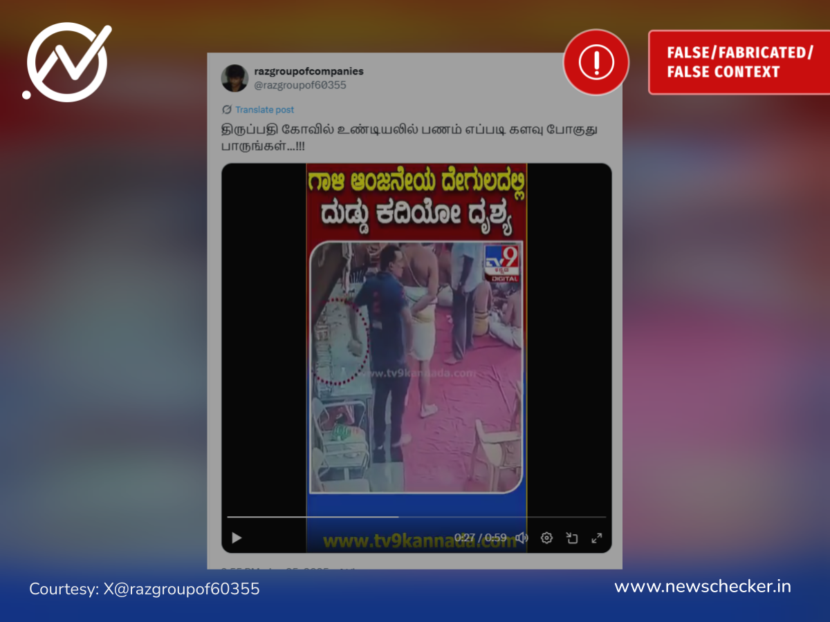 திருப்பதி கோவிலில் பணம் திருடப்படுவதாக பரவும் வீடியோ உண்மையானதா?