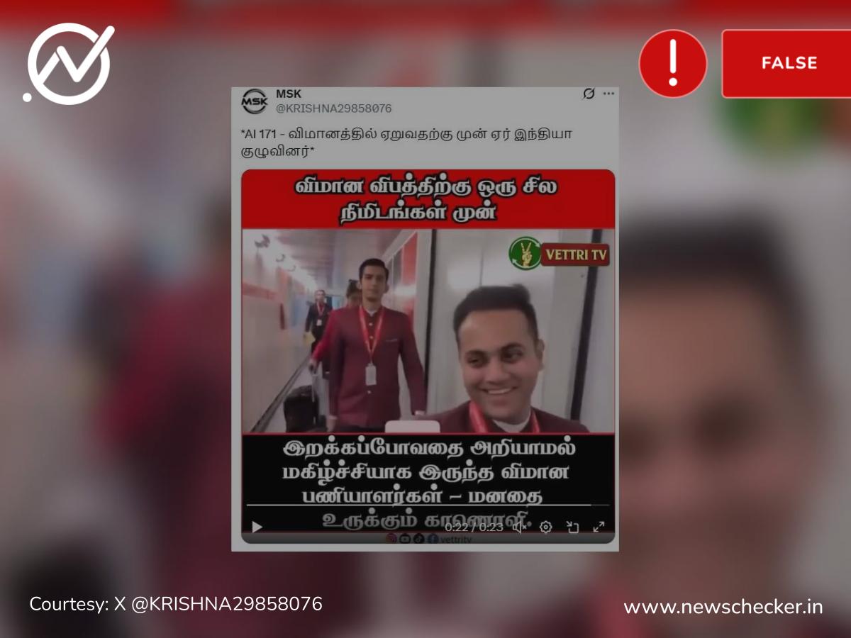 அகமதாபாத் விமான விபத்தில் உயிரிழந்த பணியாளர்களின் கடைசி வீடியோவா இது?