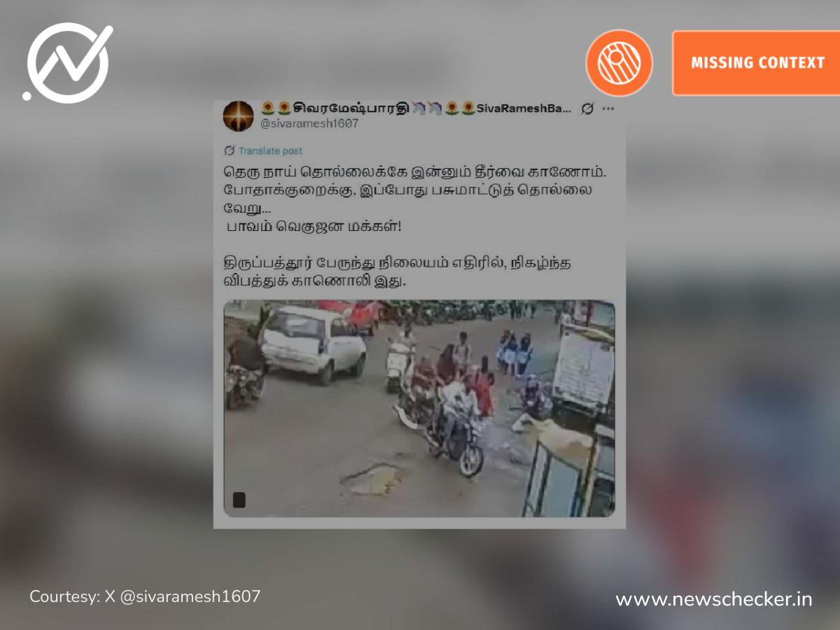 திருப்பத்தூர் பேருந்து நிலையம் எதிரில் நிகழ்ந்த விபத்து என்று பரவும் வீடியோ தகவல் உண்மையா?