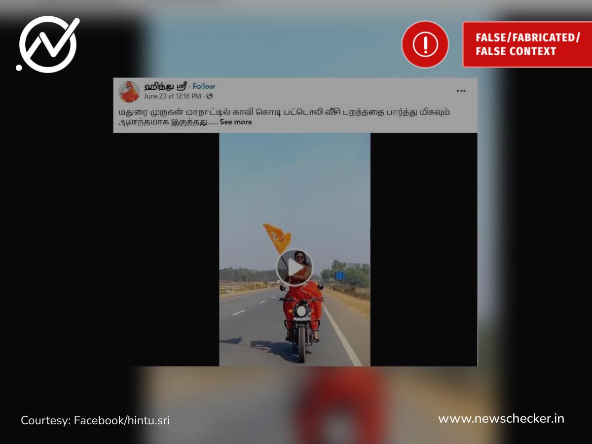 காவி கொடியுடன் பைக்கில் மதுரை முருகன் மாநாட்டிற்கு வந்த இளம்பெண் என்று பரவும் வீடியோ உண்மையா?