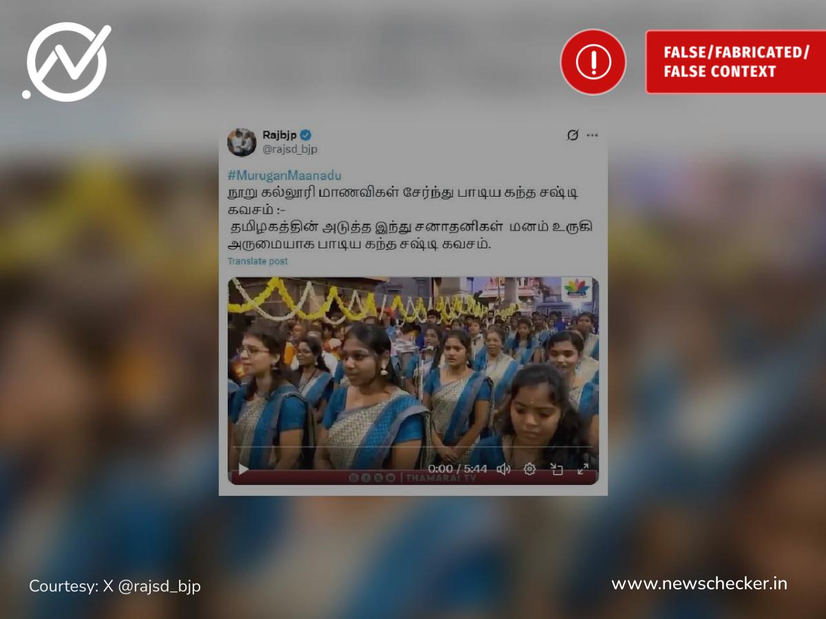மதுரை முருகன் மாநாட்டை முன்னிட்டு 100 கல்லூரி மாணவிகள் இணைந்து கந்தசஷ்டி கவசம் பாடினார்களா?