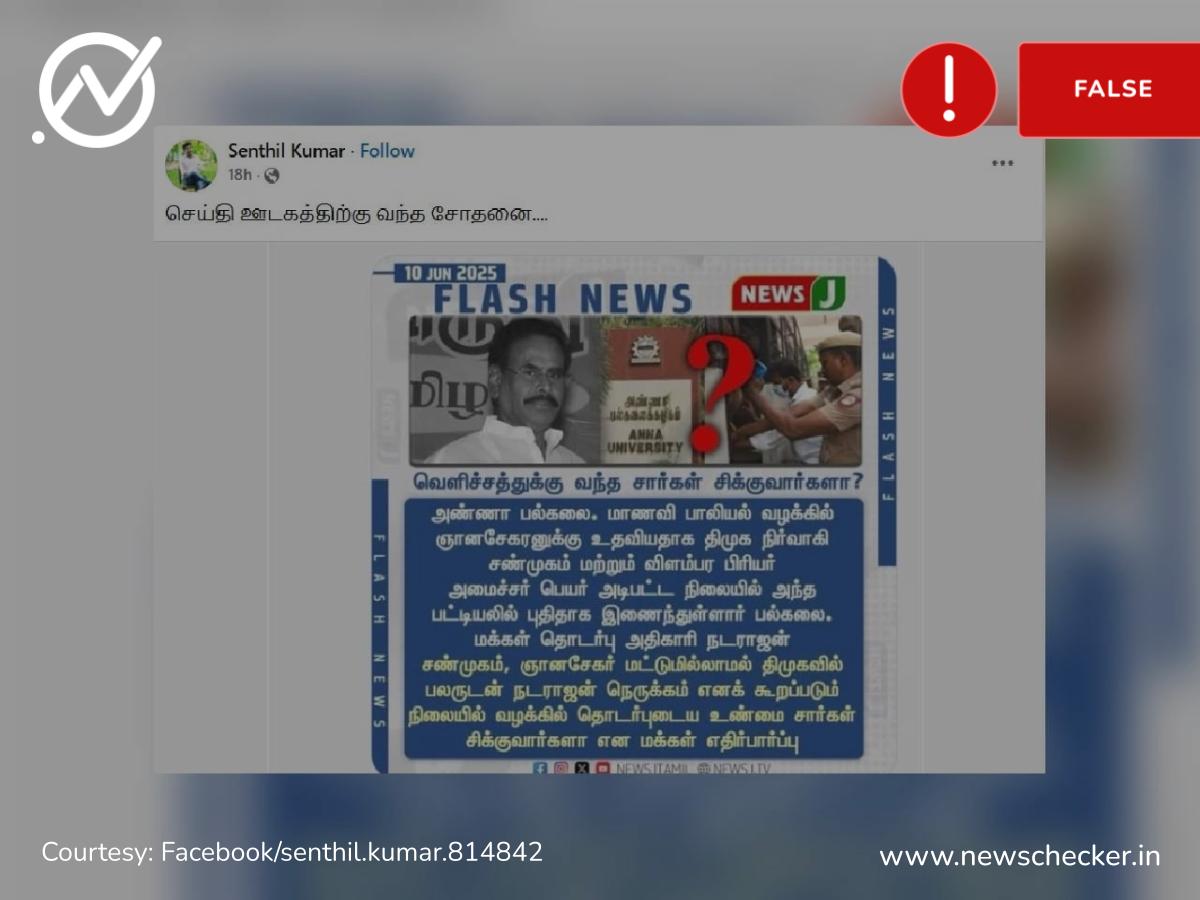 சசிகலாவின் முன்னாள் கணவர் நடராஜனுக்கு ஞானசேகரனுடன் தொடர்பு என்று பரவும் நியூஸ்கார்ட் உண்மையா?