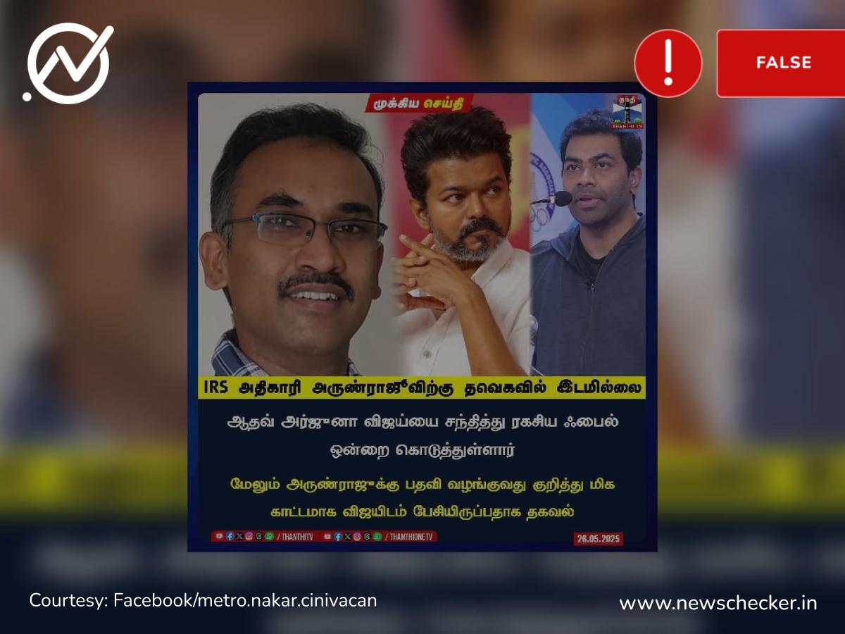 தவெகவில் IRS அதிகாரி அருண் ராஜூவிற்கு இடமில்லை என்று பரவும் நியூஸ்கார்ட் உண்மையா?