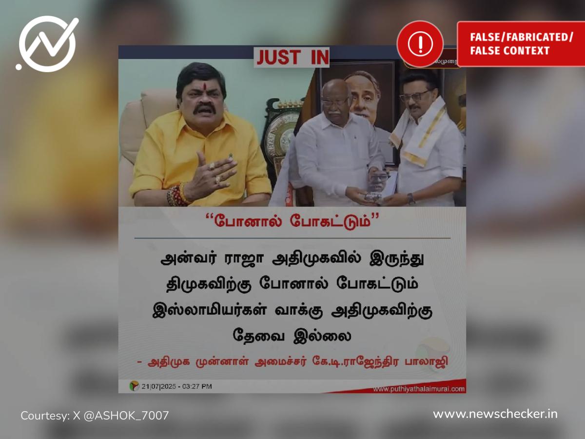 அன்வர் ராஜா போனால் போகட்டும்; அதிமுகவிற்கு இஸ்லாமிய வாக்குகள் தேவையில்லை என்றாரா ராஜேந்திர பாலாஜி?