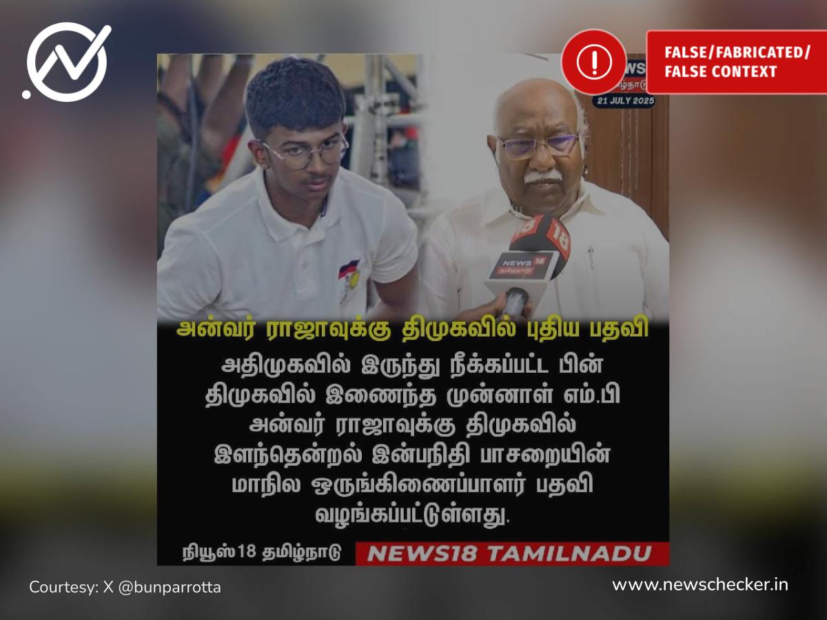 இன்பநிதி பாசறை மாநில ஒருங்கிணைப்பாளராக திமுகவில் நியமிக்கப்பட்டுள்ளாரா அன்வர் ராஜா?