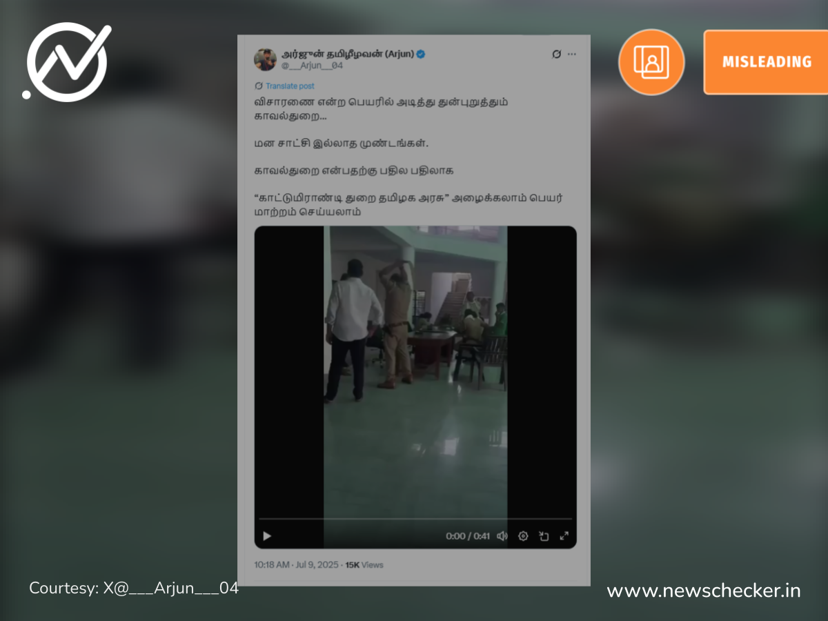 தமிழ்நாட்டு போலீசார் ஒருவரை பெல்ட்டால் கொடூரமாக தாக்கியதாக பரவும் வீடியோ உண்மையானதா?