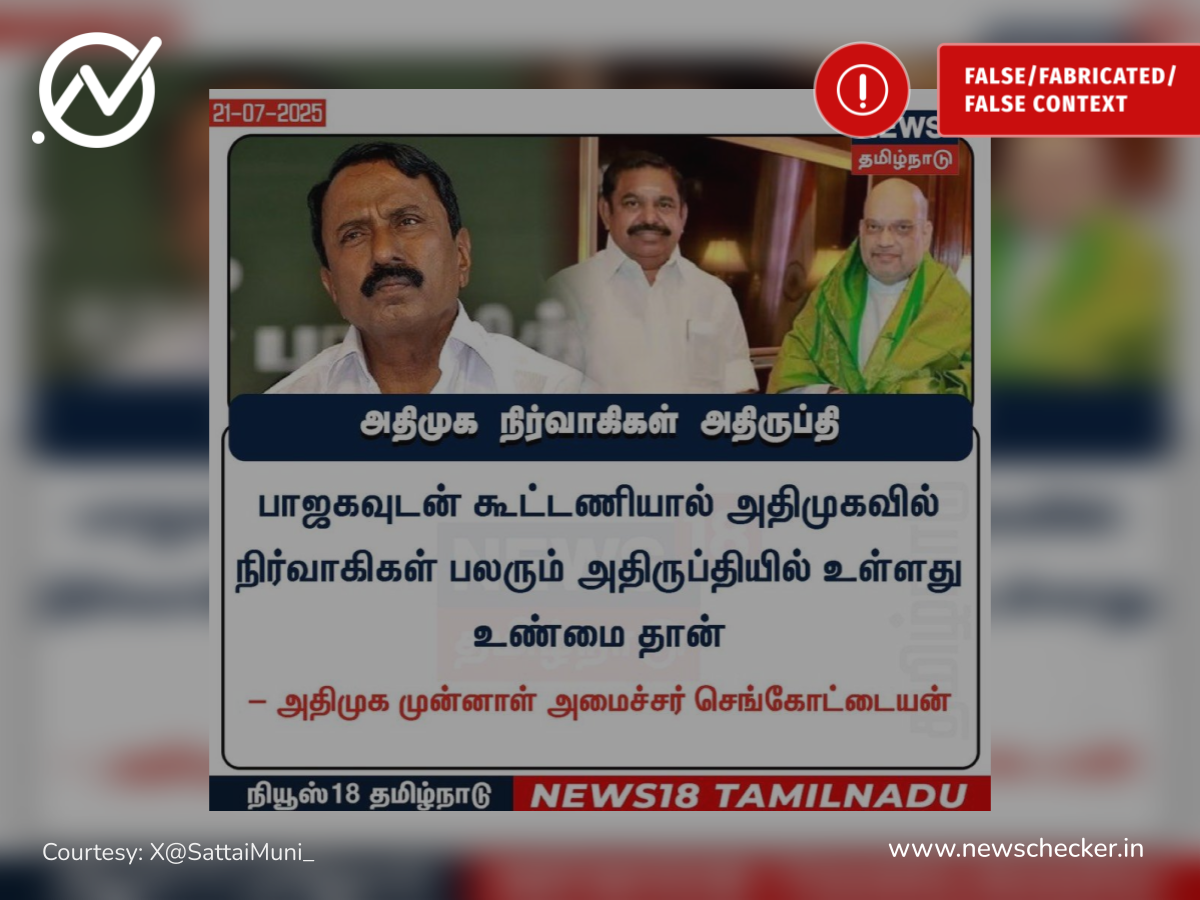 பாஜகவுடன் கூட்டணியால் அதிமுக நிர்வாகிகள் பலர் அதிருப்தியில் உள்ளதாக செங்கோட்டையன் கூறினாரா?