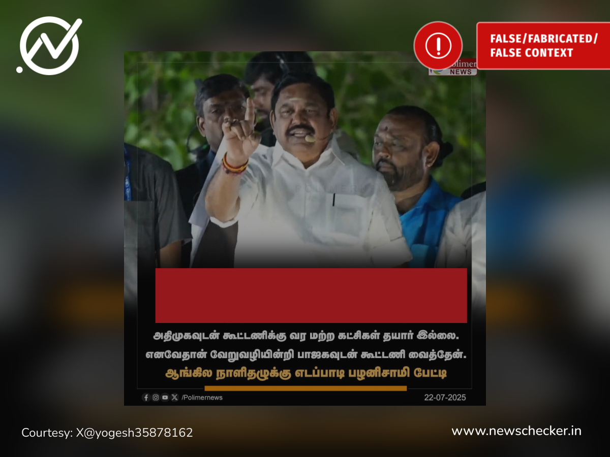 அதிமுகவுடன் கூட்டணி வைக்க மற்ற கட்சிகள் தயாராக இல்லாததால் பாஜகவுடன் கூட்டணி வைத்ததாக ஈபிஎஸ் கூறினாரா?