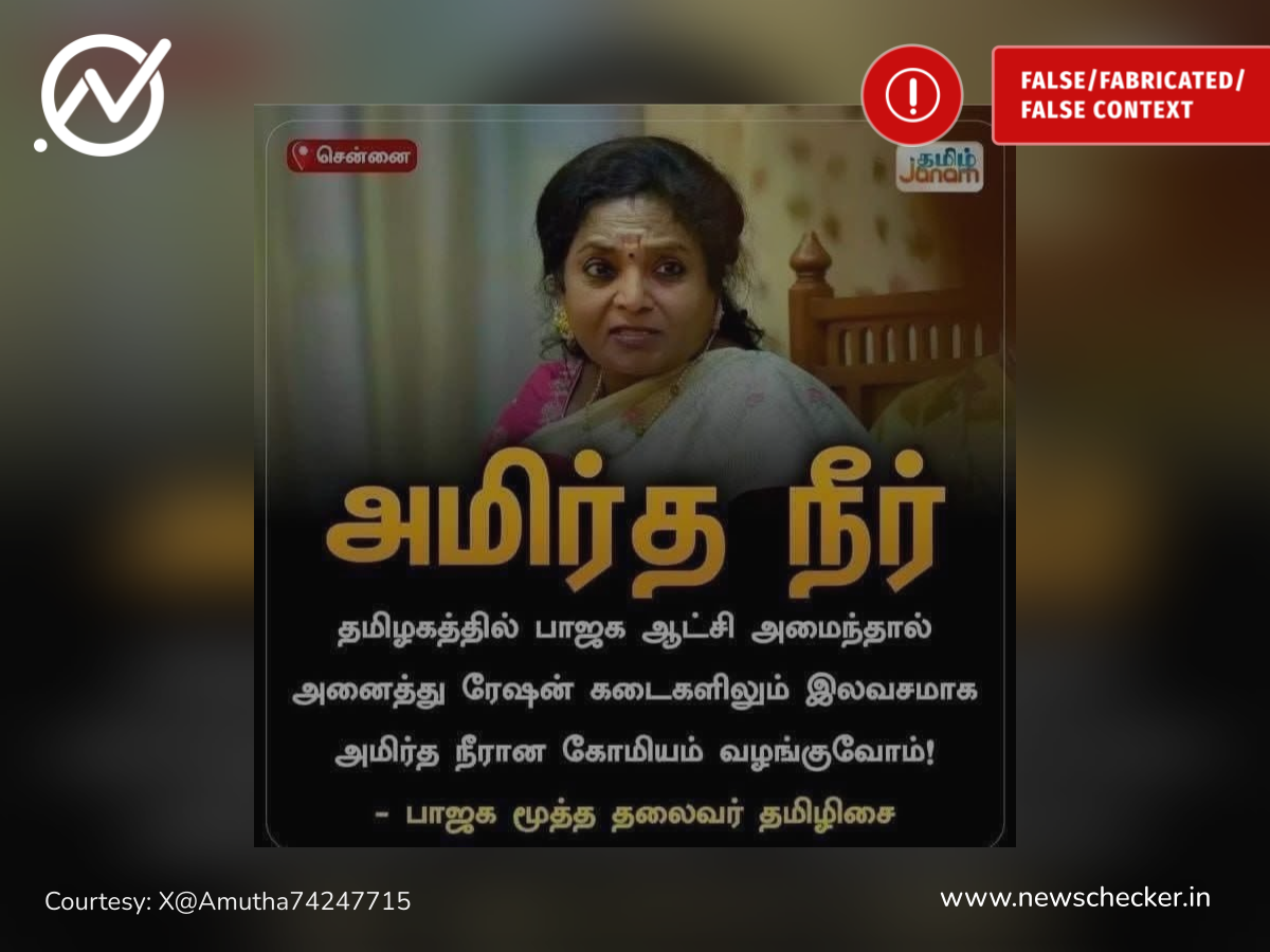 பாஜக ஆட்சிக்கு வந்தால் ரேஷன் கடைகளில் கோமியம் இலவசமாக வழங்கப்படும் என்று தமிழிசை கூறினாரா?