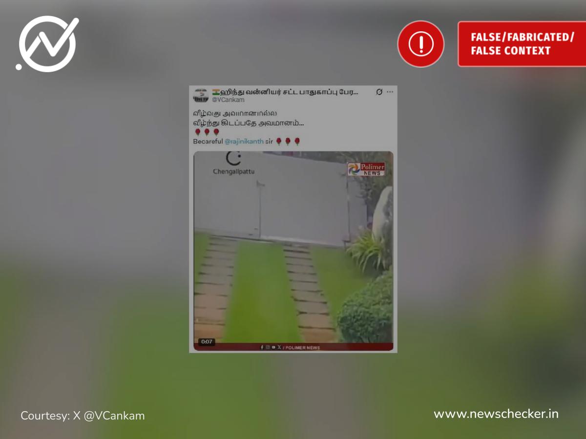 நடிகர் ரஜினிகாந்த் வழுக்கி விழுந்ததாகப் பரவும் வீடியோ தகவல் உண்மையா?