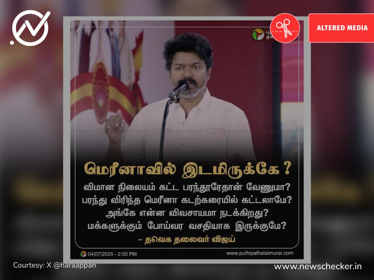 மெரினா கடற்கரை விமான நிலையம் அமைக்க சரியான இடம் என்று கூறினாரா தவெக தலைவர் விஜய்?