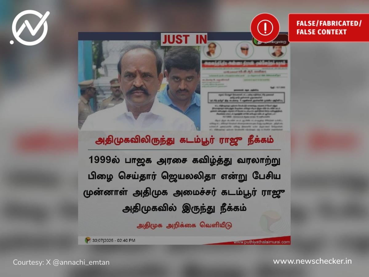 அதிமுகவிலிருந்து கடம்பூர் ராஜூ நீக்கப்பட்டதாகப் பரவும் நியூஸ்கார்ட் உண்மையா?