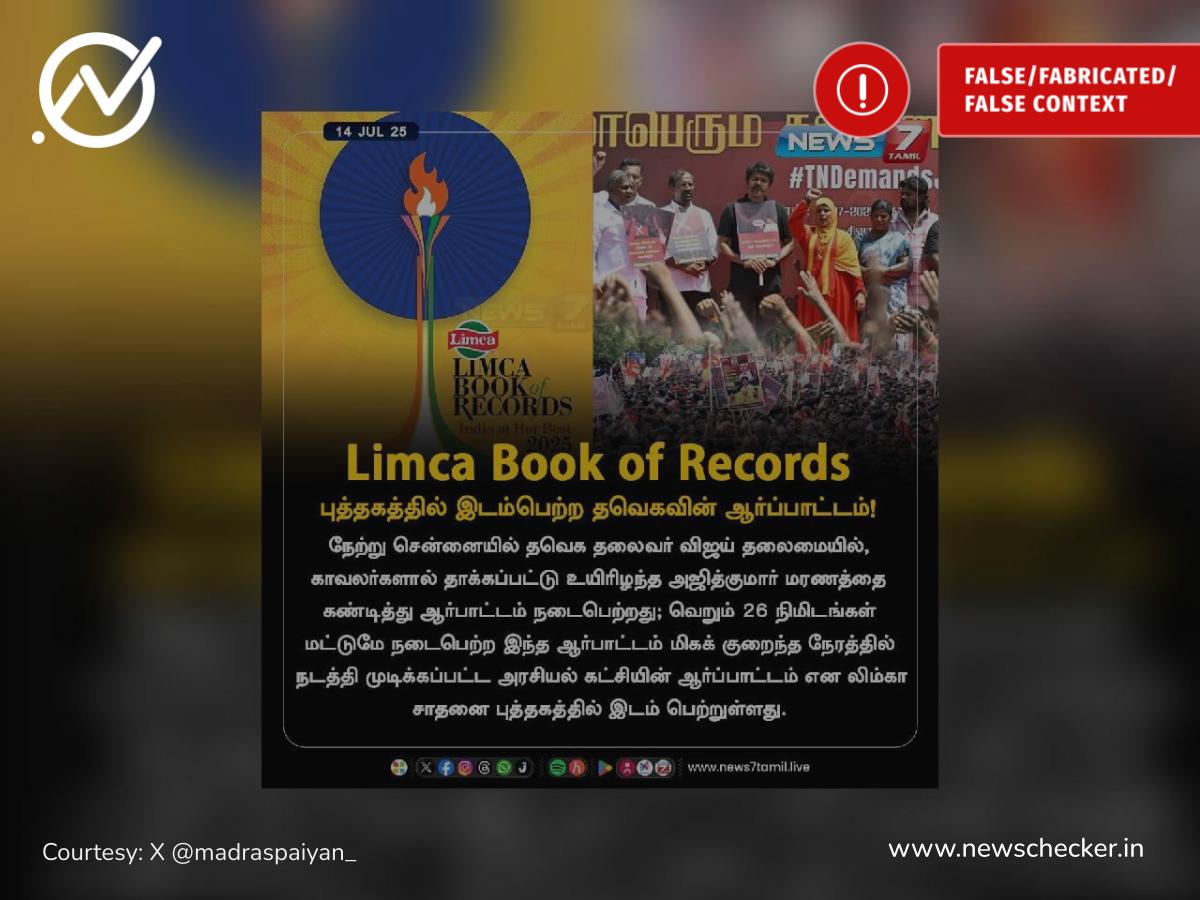 லிம்கா சாதனை புத்தகத்தில் இடம்பெற்ற தவெக ஆர்ப்பாட்டம் என்று பரவும் நியூஸ்கார்ட் உண்மையா?