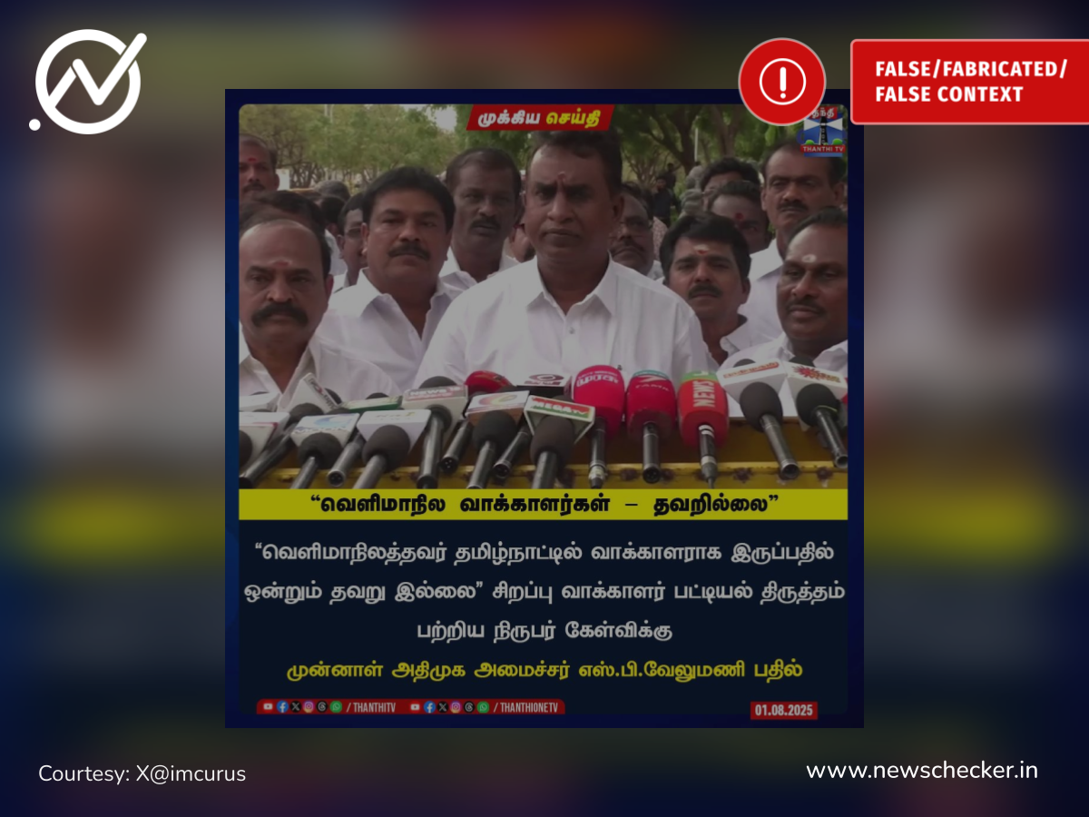 வெளிமாநிலத்தவர் தமிழ்நாட்டில் வாக்குரிமை பெறுவதில் தவறில்லை என்றாரா எஸ்.பி.வேலுமணி?