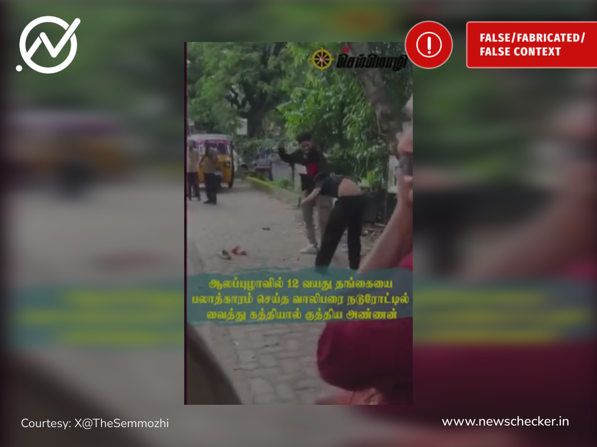 12 வயது தங்கையை பாலியல் பலாத்காரம் செய்தவனை கத்தியால் குத்திய அண்ணன்; வைரலாகும் தகவல் உண்மையானதா?