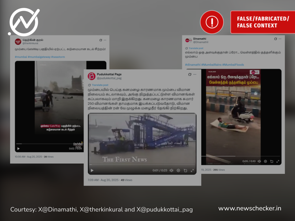 மும்பை மழை தொடர்பாக பரவும் தவறான வீடியோ தகவல்கள்!