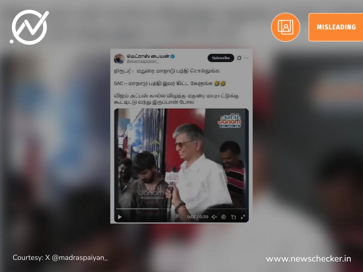 மதுரை தவெக மாநாடு பற்றி பேச மறுத்த விஜய் தந்தை SAC என்ற வீடியோ தகவல் உண்மையா?