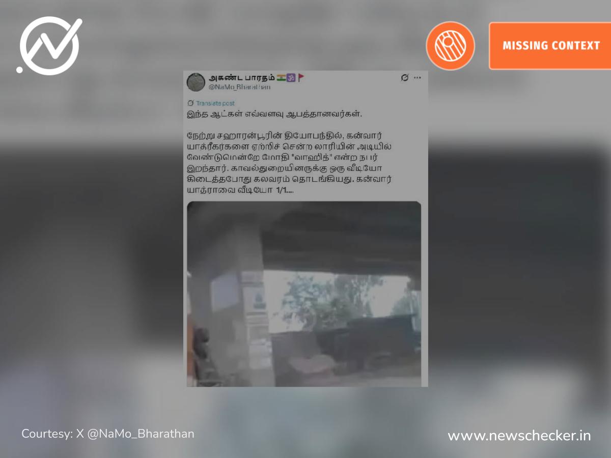 கன்வார் யாத்ரிகளின் லாரியின் கீழ் விழுந்து இறந்த வாஹித் என்று பரவும் பழைய வீடியோ!