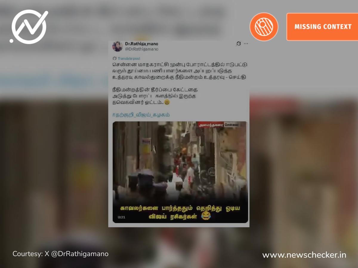 தூய்மைப் பணியாளர்கள் போராட்டத்தில் இருந்து தெறித்து ஓடிய தவெகவினர் என்ற வீடியோ உண்மையா?