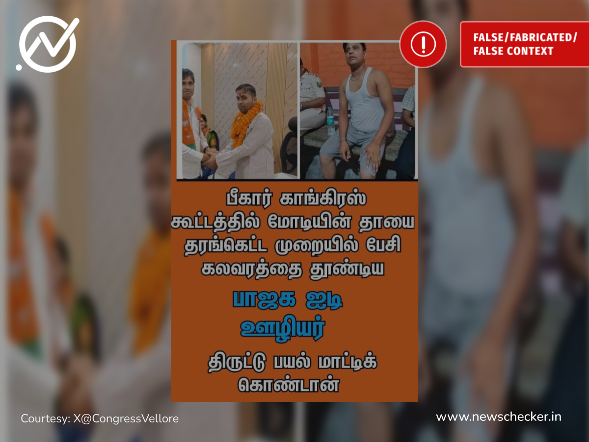 பிரதமரின் தாயை தரக்குறைவாக பேசியவர் பாஜகவை சார்ந்தவர் என்று பரவும் தகவல் உண்மையானதா?