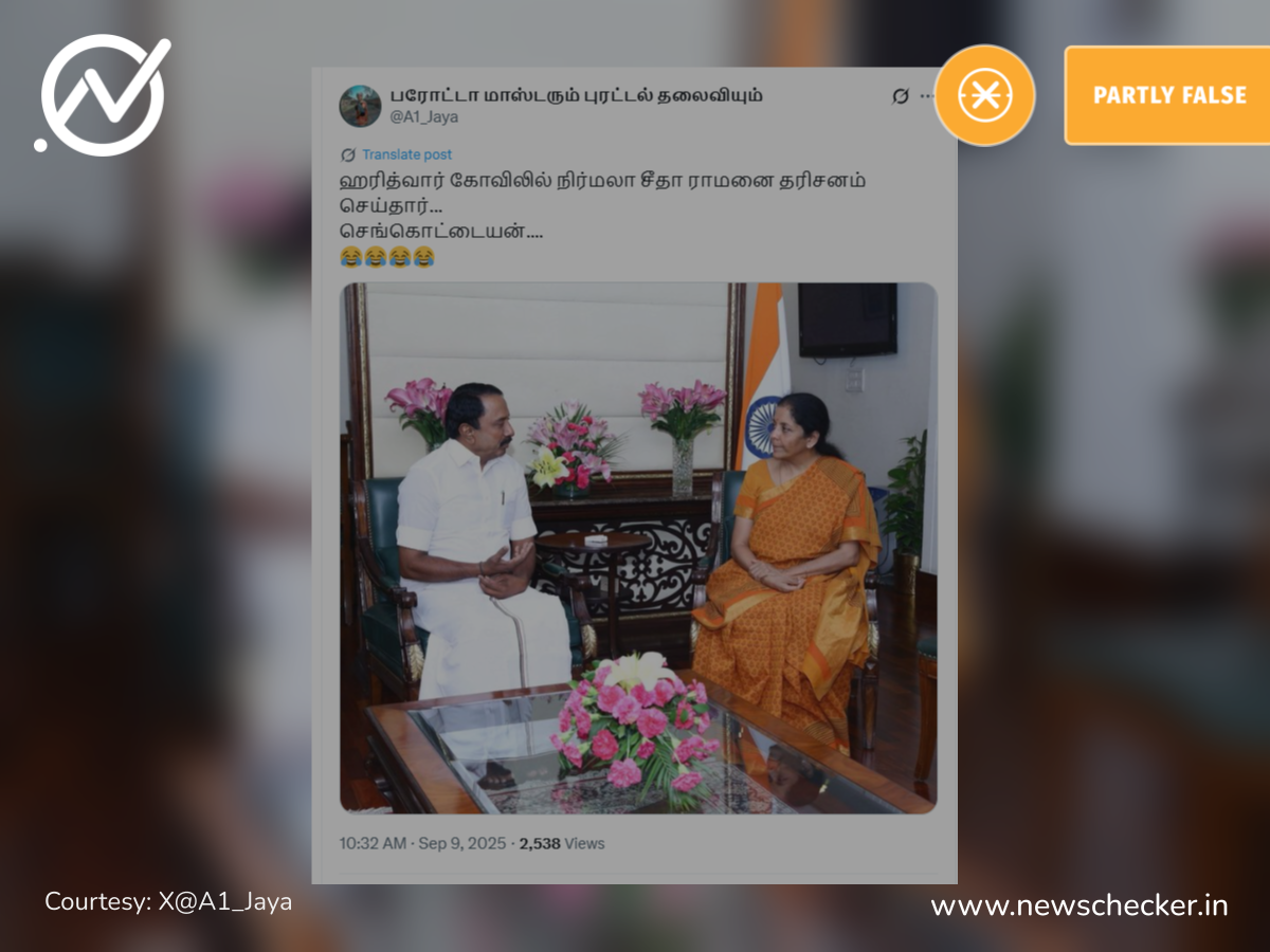 நிர்மலா சீதாராமனை செங்கோட்டையன் சந்தித்ததாக பரவும் படம் அண்மையில் எடுக்கப்பட்டதா?