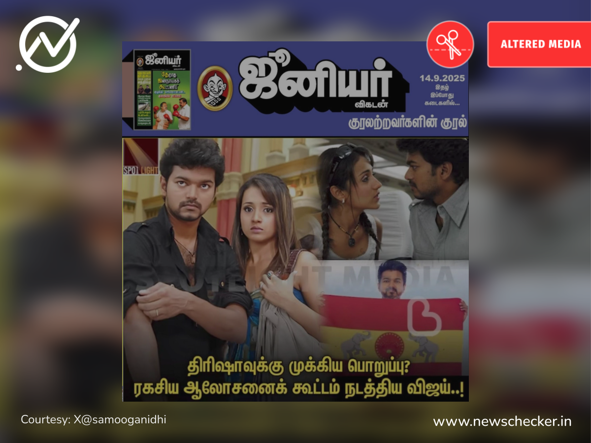 தவெகவில் திரிஷாவுக்கு பொறுப்பு கொடுக்க விஜய் ஆலோசனைக் கூட்டம் நடத்தியதாக ஜூனியர் விகடன் செய்தி படம் வெளியிட்டதா?