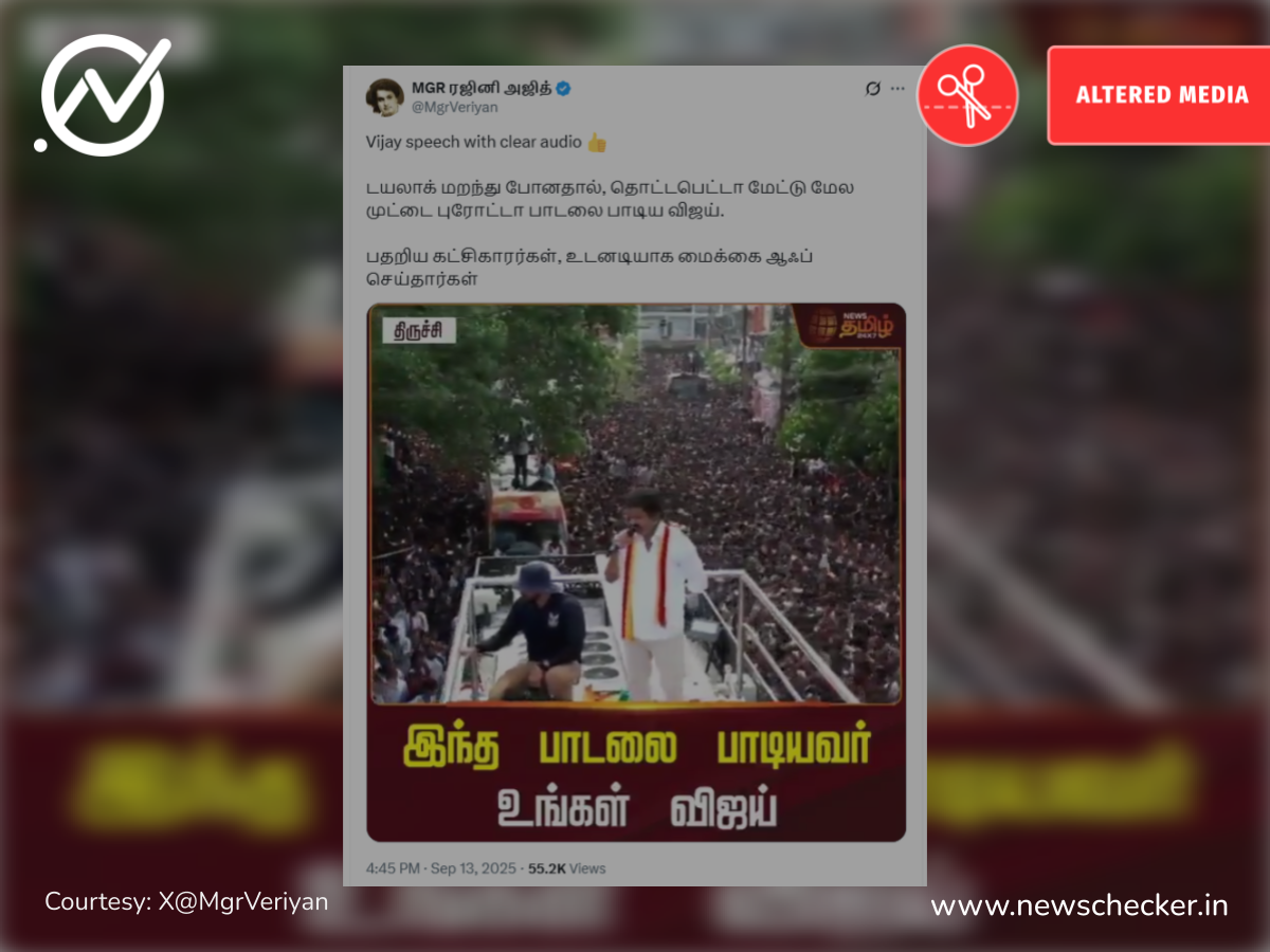 திருச்சி பரப்புரையில் ‘தொட்டபெட்டா ரோட்டு மேல முட்டை பரோட்டா’ பாடலை பாடினாரா விஜய்?