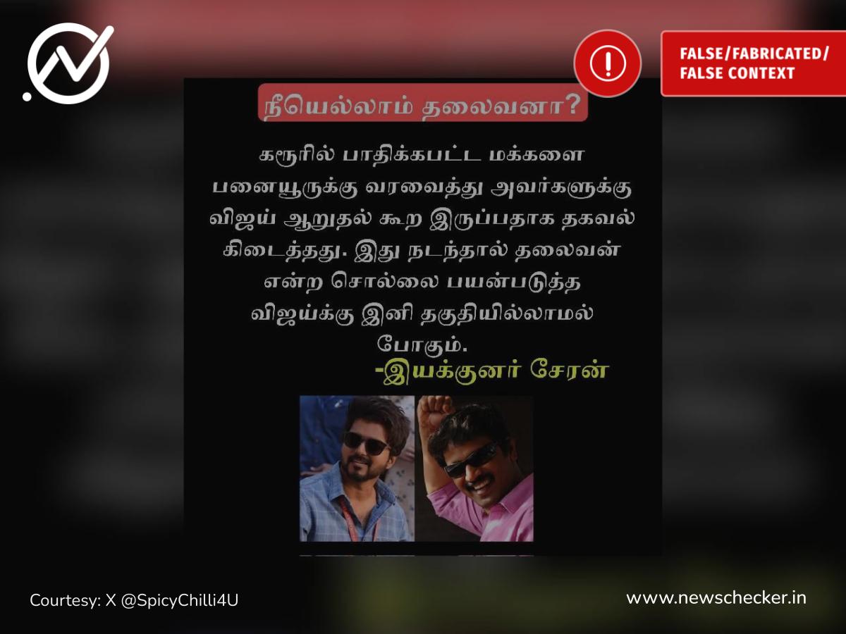 தலைவன் என்று சொல்லிக்கொள்ள விஜய்க்கு தகுதியில்லை என்று விமர்சித்தாரா இயக்குநர் சேரன்?