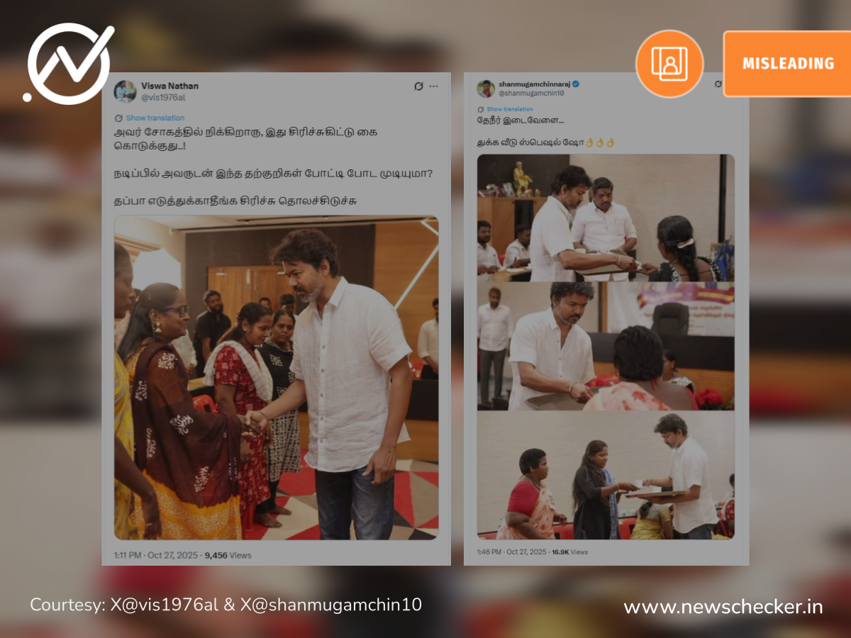 கரூர் நெரிசலில் உயிரிழந்தவர்களின் குடும்பத்தாரை விஜய் சந்தித்ததாக பரவும் பழைய படங்கள்!