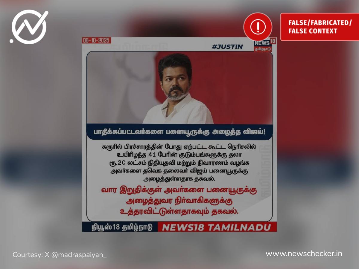கரூர் சம்பவத்தில் பாதிக்கப்பட்டவர்களை பனையூருக்கு அழைத்துள்ள விஜய் என்று பரவும் நியூஸ்கார்ட் உண்மையா?