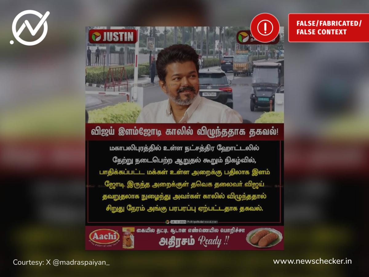 கரூர் நபர்களுக்கு பதிலாக இளம் ஜோடி காலில் தவறுதலாக விழுந்த விஜய் என்று பரவும் நியூஸ்கார்ட் உண்மையா?