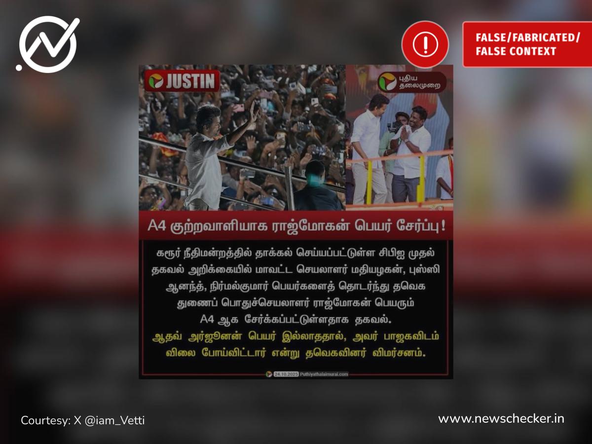 கரூர் வழக்கில் A4 குற்றவாளியாக ராஜ்மோகன் சேர்ப்பு என்று பரவும் நியூஸ்கார்ட் உண்மையா?