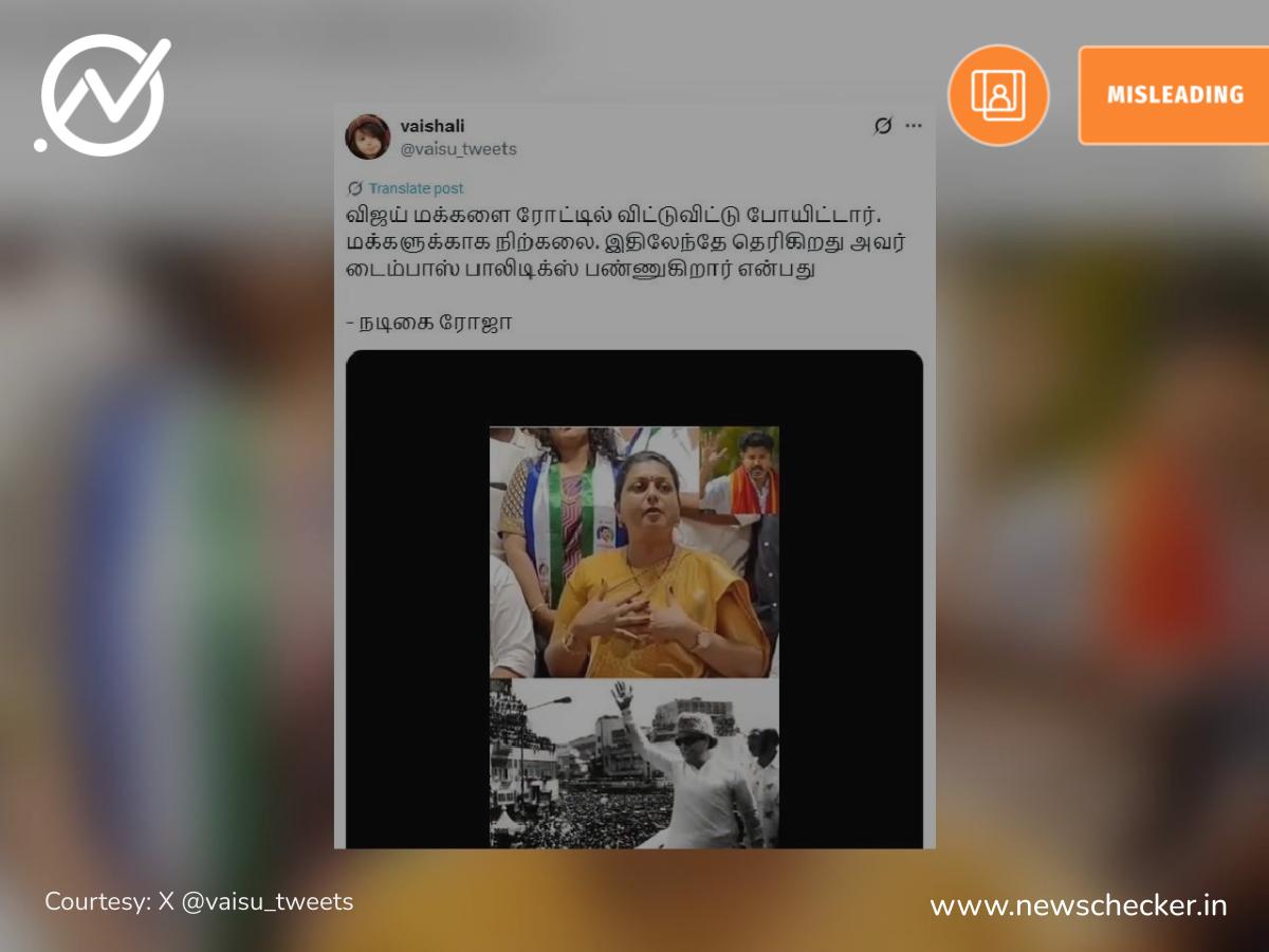 தவெக தலைவர் விஜய் மக்களை நடுத்தெருவில் நிறுத்திச் சென்றதாக பேசினாரா நடிகை ரோஜா செல்வமணி?