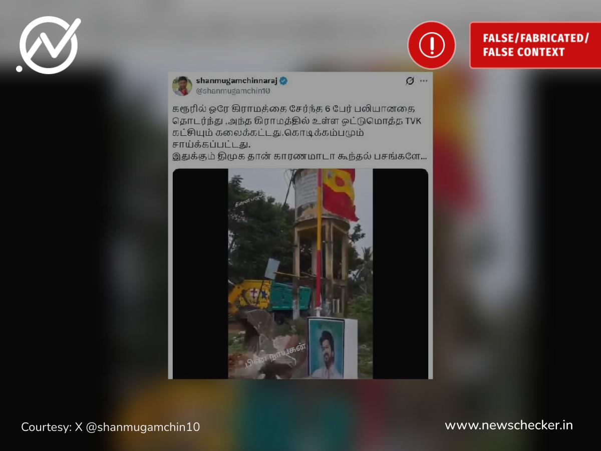 TVK Karur stampede: கரூர் கூட்ட நெரிசலில் ஒரே கிராமத்தைச் சேர்ந்த 6 பேர் பலியானதால் அங்கு தவெக கட்சி கலைக்கப்பட்டதா?