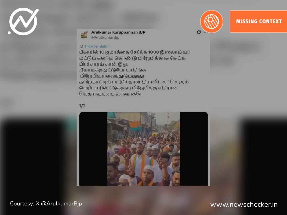 பீகாரில் பாஜகவிற்கு ஆதரவாக களமிறங்கிய இஸ்லாமியர்கள் என்று பரவும் வீடியோ உண்மையா?