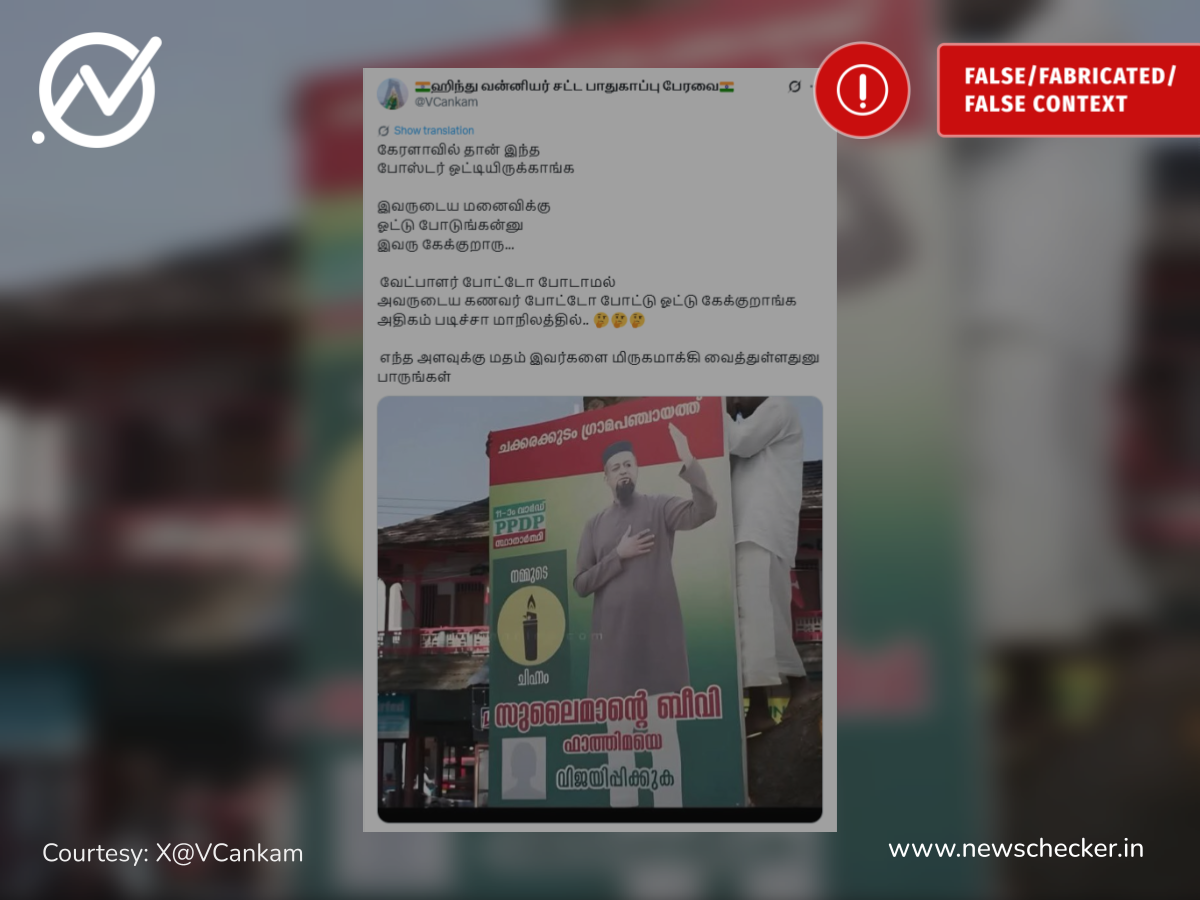 கேரளாவில் முஸ்லீம் பெண் வேட்பாளரின் படத்திற்கு பதிலாக அவரின் கணவர் படத்தை பயன்படுத்தி ஓட்டு கேட்கப்பட்டதா?