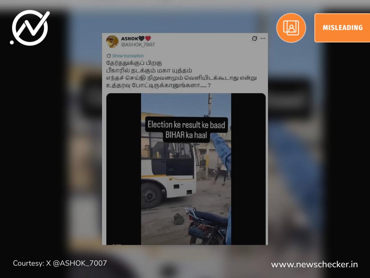பீகார் தேர்தல் முடிவுகளைத் தொடர்ந்து அங்கு கலவரம் வெடித்ததாகப் பரவும் வீடியோ தகவல் உண்மையா?