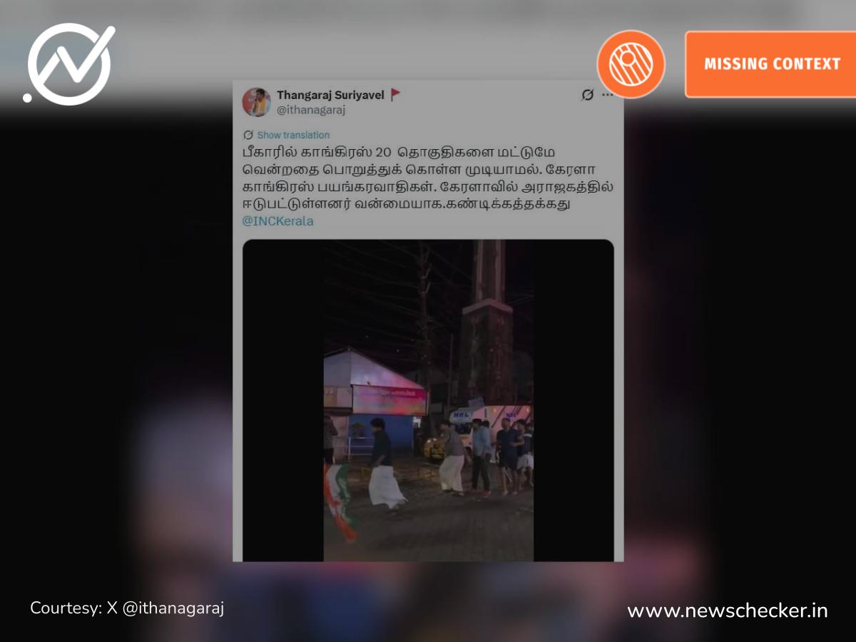 பீகார் தேர்தல் முடிவைத் தொடர்ந்து கேரளாவில் காங்கிரஸ் கட்சியினர் ஆர்ப்பாட்டம் என்று பரவும் வீடியோ உண்மையா?