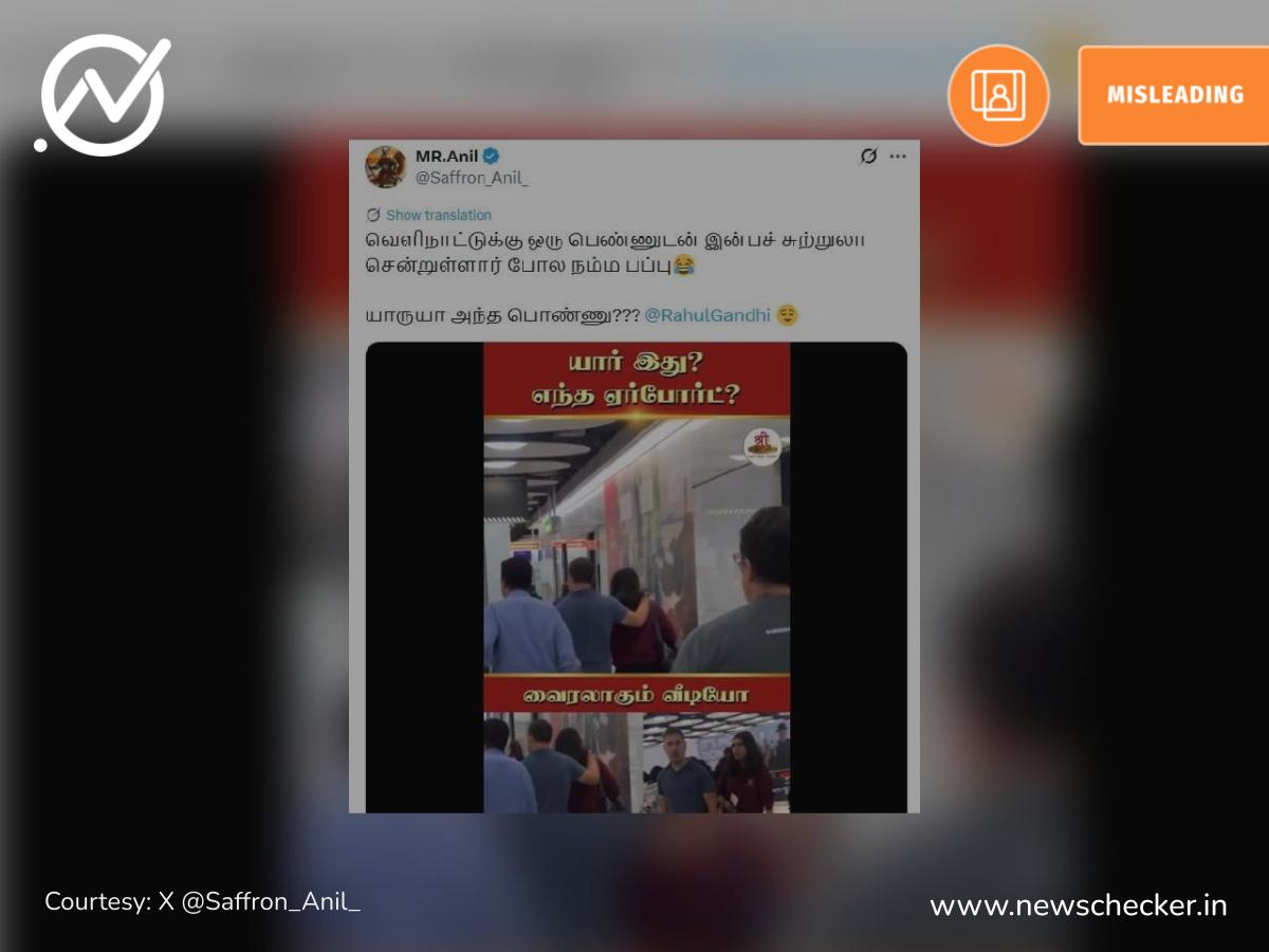 ராகுல் காந்தி இளம்பெண் ஒருவருடன் இன்பச்சுற்றுலா சென்றதாகப் பரவும் வீடியோ தகவல் உண்மையா?